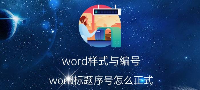 word样式与编号 word标题序号怎么正式？